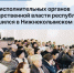 Отчет исполнительных органов государственной власти республики завершился в Нижнеколымском районе - Минэкономики РС(Я)