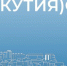 ПЛАТНЫЕ УСЛУГИ НАСЕЛЕНИЮ В РЕСПУБЛИКЕ САХА (ЯКУТИЯ) В ЯНВАРЕ 2026 ГОДА - ИА SakhaTime