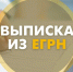 Как получить копии документов из ЕГРН - Министерство имущественных отношений РС(Я)
