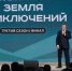 Юрий Трутнев подвёл итоги III сезона конкурса «Дальний Восток — Земля приключений» - Якутское-Cаха ИА