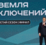 Юрий Трутнев подвёл итоги III сезона Всероссийского конкурса "Дальний Восток – Земля приключений" - ГТРК Саха