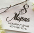 Поздравление министра строительства РС(Я) В.Д. Романова с Международным женским днем - Министерство строительства