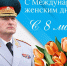 Поздравление руководителя МЧС России Александра Куренкова с Международным женским днем - МЧС Республике Саха (Якутия)