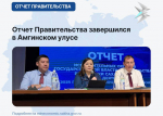 Отчет Правительства завершился в Амгинском улусе