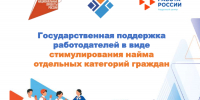 Господдержка работодателей: правила субсидирования при найме льготных категорий граждан - Госкомцен РС(Я)