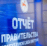 СӨ Бырабыыталыстыбатын түмүк отчуота быһа эпииргэ тахсыаҕа - Правительство Республики Саха (Якутия)