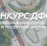 17 городов и поселений Якутии примут участие в конкурсе ДФО V - Правительство Республики Саха (Якутия)