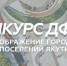 17 городов и поселений Якутии примут участие в конкурсе ДФО V - ГТРК Саха