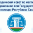 Методический совет утвердил типовые уставы и модельные акты для процедуры избрания глав муниципалитетов - Госкомюстиции РС(Я)
