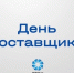 ЯТЭК проведёт День поставщика для малого и среднего бизнеса - Якутия.Инфо