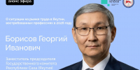 Заместитель председателя Госкомитета Якутии по занятости населения Георгий Борисов выступит в прямом эфире соцсетей - Правительство Республики Саха (Якутия)