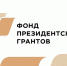 Старт грантовых конкурсов: возможности для НКО и активной молодежи Якутии - Министерство по внешним связям и делам народов