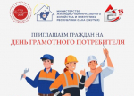 Приглашаем на «День грамотного потребителя»