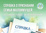 Справка для малоимущих семей: зачем она нужна семьям и как её оформить