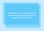 Подведены итоги деятельности подведомственных бюджетных учреждений за 2025 год