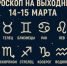 Гороскоп на выходные 14 и 15 марта - ИА SakhaLife.Ru