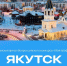 В Якутии стартует финал 10-го сезона конкурса «Моя профессия – ИТ» - Мининноваций РС(Я)