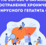 Неделя по борьбе с заражением и распространение хронического вирусного гепатита С - Национальный центр медицины