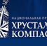 Завершается приём заявок на соискание премии "Хрустальный компас" - ГТРК Саха