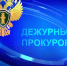 прокурор - ИА SakhaLife.Ru
