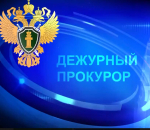 прокурор