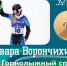 Варвара Ворончихина стала двукратной чемпионкой Паралимпиады - Якутское-Cаха ИА