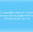 О необходимости своевременной оплаты аренды за государственные земельные участки - Министерство имущественных отношений РС(Я)