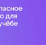 Состоялся вебинар по переходу на отечественный мессенджер MAX - Институт развития профессионального образования