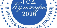 В Якутии к Году культуры приурочен форум - ГТРК Саха