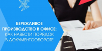Бережливое производство в офисе: как навести порядок в документообороте - Минэкономики РС(Я)