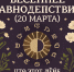 весеннее равноденствие 20 марта - ИА SakhaLife.Ru