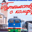 Акционерная компания «Железные дороги Якутии» продолжает повышать сервис пассажирских перевозок - Якутия.Инфо