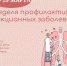 Неделя профилактики инфекционных заболеваний - Министерство здравоохранения РС(Я)