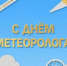 Уважаемые работники и ветераны гидрометеорологической службы! - Минэкологии РС(Я)