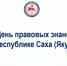 23 марта в Республике Саха (Якутия) отмечается День правовых знаний - Госкомюстиции РС(Я)