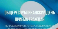 25 марта – Общереспубликанский день приема граждан - Постоянное представительство РС(Я) при Президенте РФ