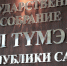 Одним из вопросов заседания Ил Тумэна станет прекращение полномочий нардепа Александра Иванова* - Yakutia-Daily.Ru