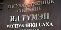 Одним из вопросов заседания Ил Тумэна станет прекращение полномочий нардепа Александра Иванова* - Yakutia-Daily.Ru