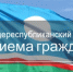 Общереспубликанский день приема граждан - Министерство образования РС(Я)