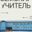 Больше шансов стать участником программы «Земский учитель» - Министерство по делам молодежи