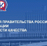 30 лет стремления к совершенству: премия Правительства РФ в области качества отмечает юбилей - Министерство образования РС(Я)
