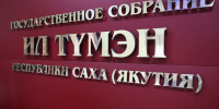 Алексей Еремеев рассказал об итогах XVIII пленарного заседания Госсобрания Якутии - Якутское-Cаха ИА