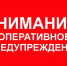 Внимание! Оперативное предупреждение - ИА SakhaLife.Ru