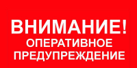 Внимание! Оперативное предупреждение - ИА SakhaLife.Ru