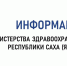Министерство здравоохранения Республики Саха (Якутия) ОБЪЯВЛЯЕТ  о начале приема документов на соискание  Государственной премии Республики Саха (Якутия)  имени П.А. Петрова в области здравоохранения - Министерство здравоохранения РС(Я)
