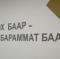 Баргарыы - Якутское-Cаха ИА