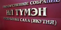 Кому будут передаваться вакантные места в Ил Тумэне - ИА SakhaLife.Ru