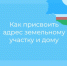 Как присвоить адрес земельному участку или дому - Министерство имущественных отношений РС(Я)