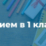 С 1 апреля стартует запись в 1-й класс - ИА SakhaTime