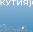 ИНВЕСТИЦИИ В ОСНОВНОЙ КАПИТАЛ В РЕСПУБЛИКЕ САХА (ЯКУТИЯ) В 2025 ГОДУ - ИА SakhaTime